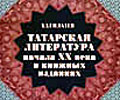 В Казани пройдет конференция по проблемам татарской литературы