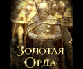 В Татарстан придет «Золотая Орда»